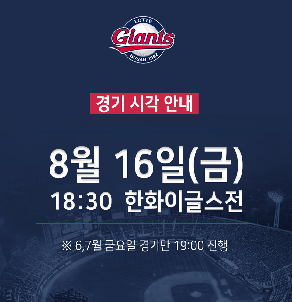 롯데, 8월 16일 경기 시각 안내